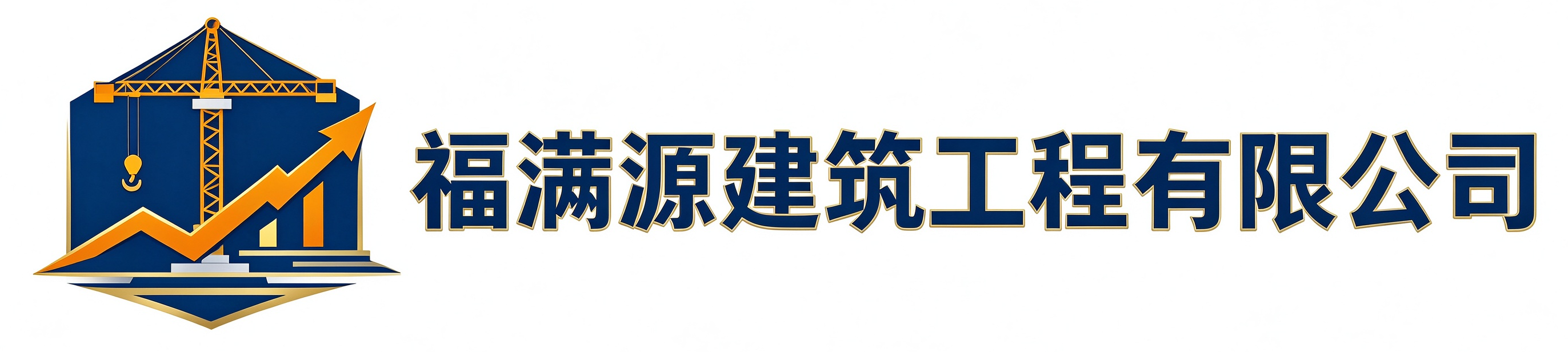 福满源建筑工程永泰站